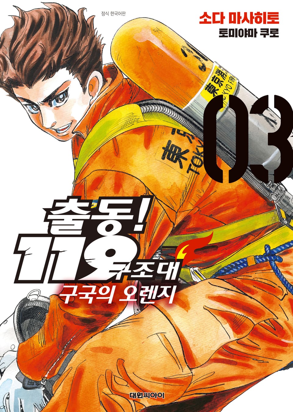 출동! 119구조대 구국의 오렌지 3권