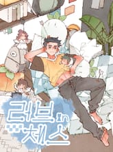 러브 인 체스 표지 이미지