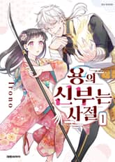 용의 신부는 사절 표지 이미지