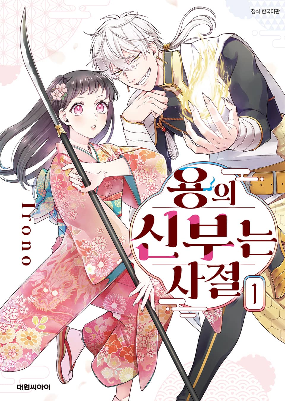 용의 신부는 사절 1권