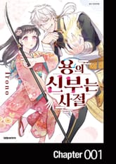 용의 신부는 사절 표지 이미지