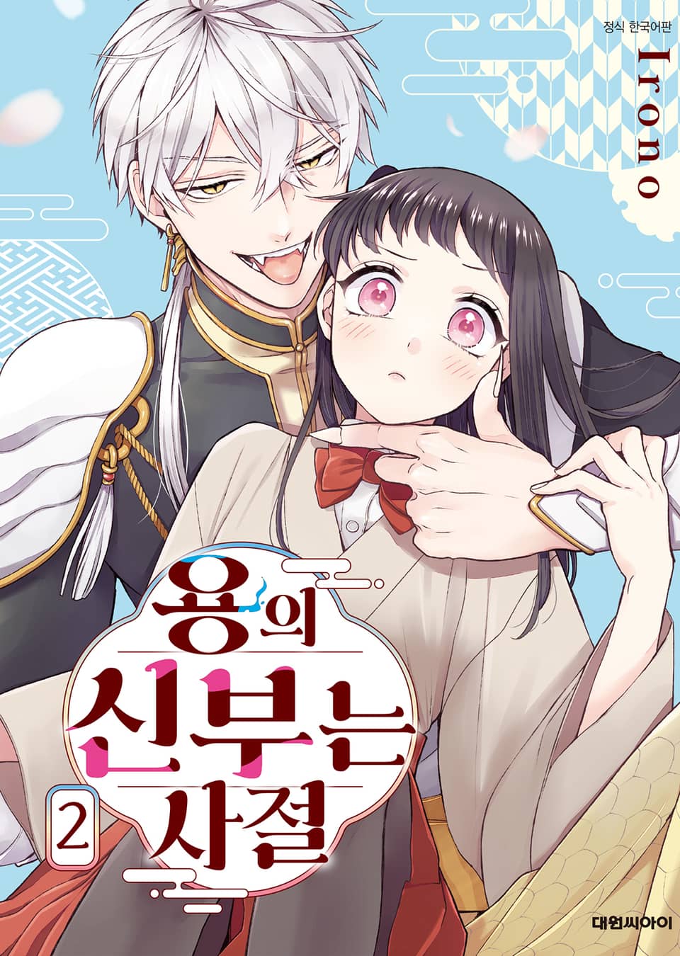 용의 신부는 사절 2권