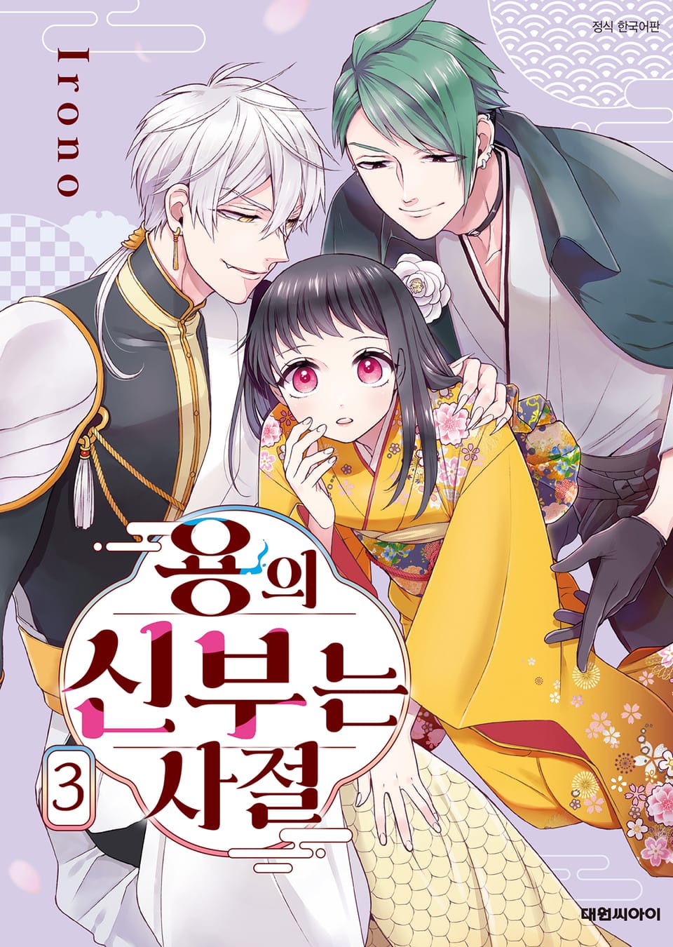 용의 신부는 사절 3권