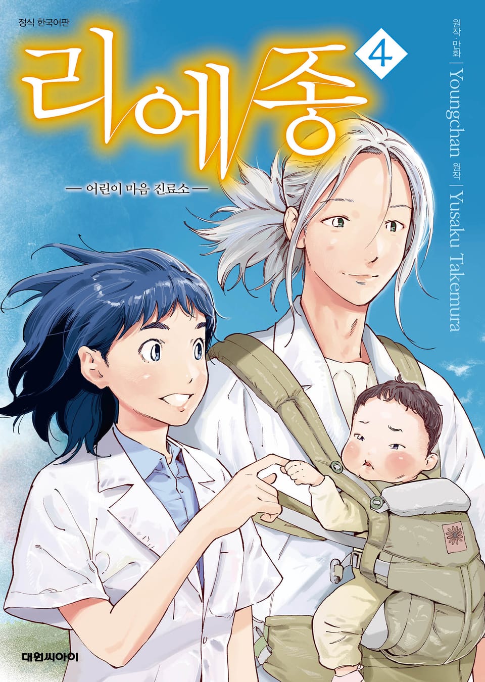리에종 -어린이 마음 진료소- 4권