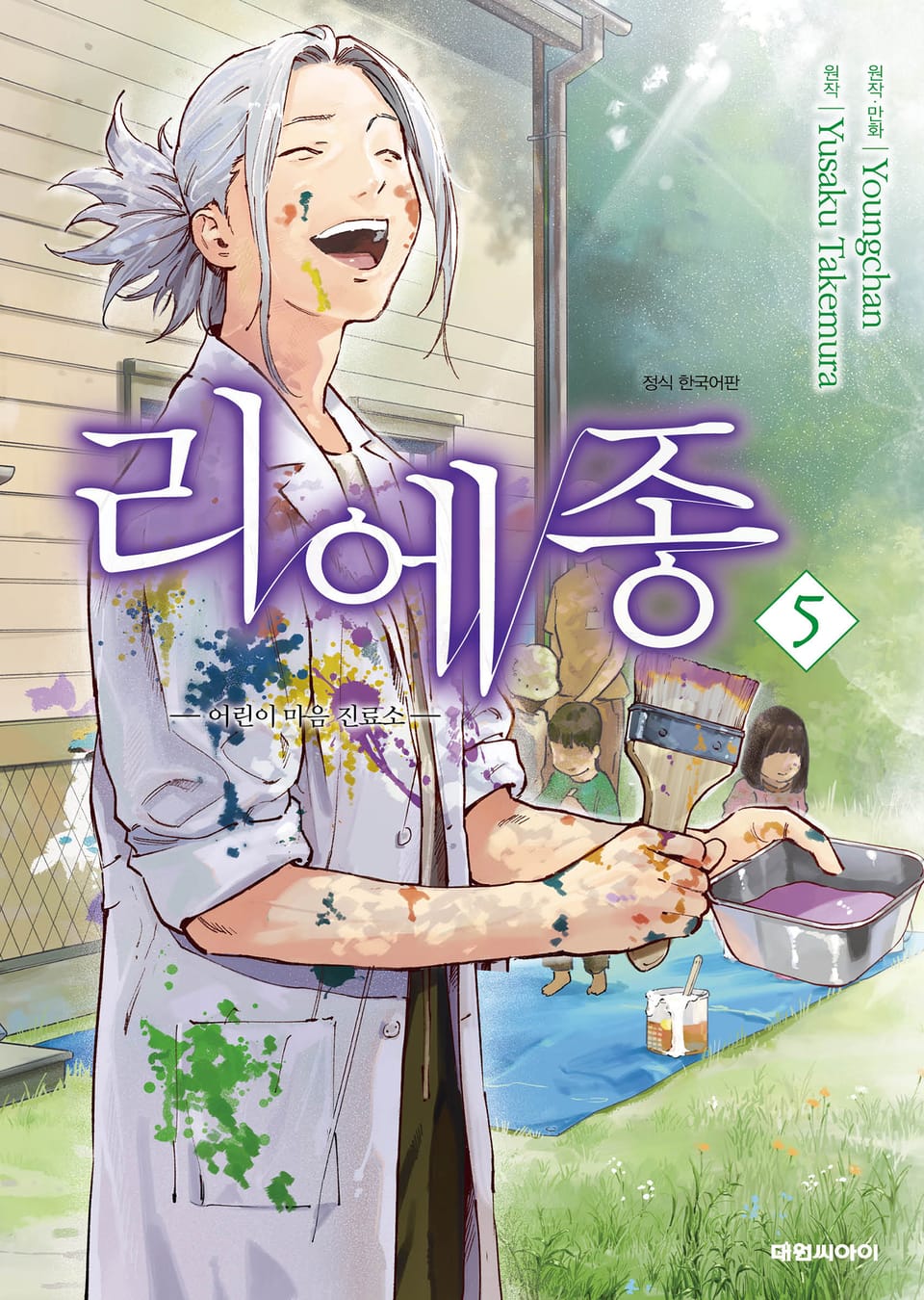 리에종 -어린이 마음 진료소- 5권