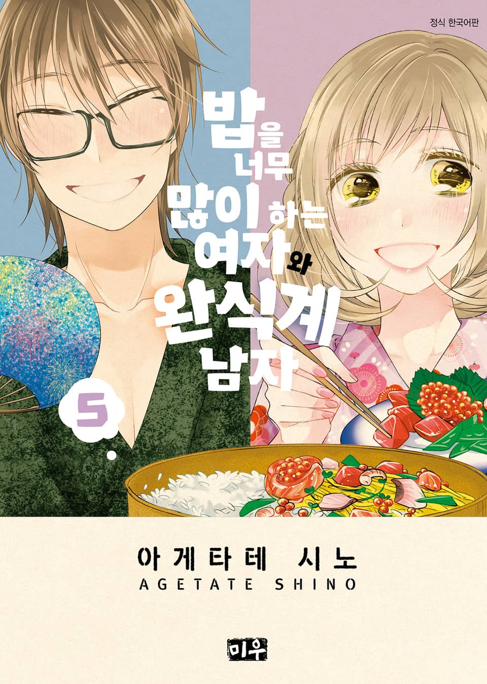 밥을 너무 많이 하는 여자와 완식계 남자 5권