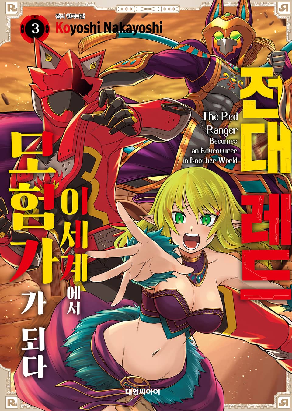 전대 레드 이세계에서 모험가가 되다 3권
