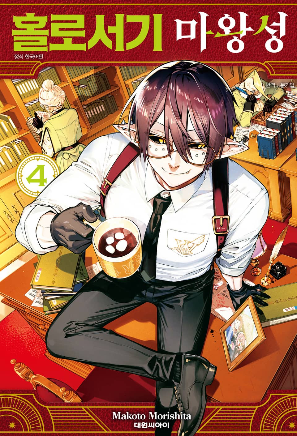 홀로서기 마왕성 4권