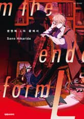 [비애] 생명체 L의 끝에서 표지 이미지