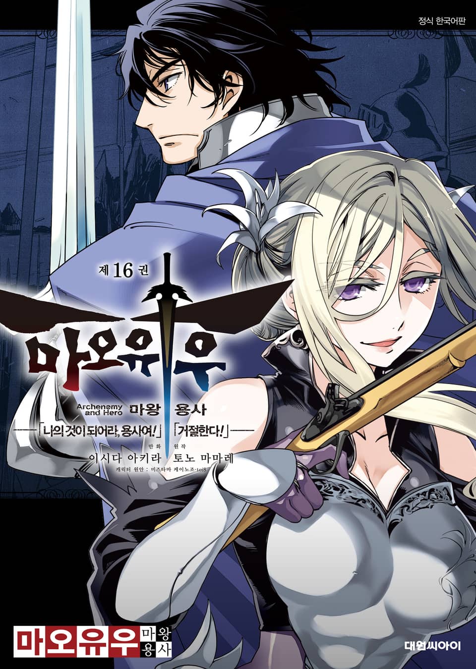 마오유우 마왕용사 16권