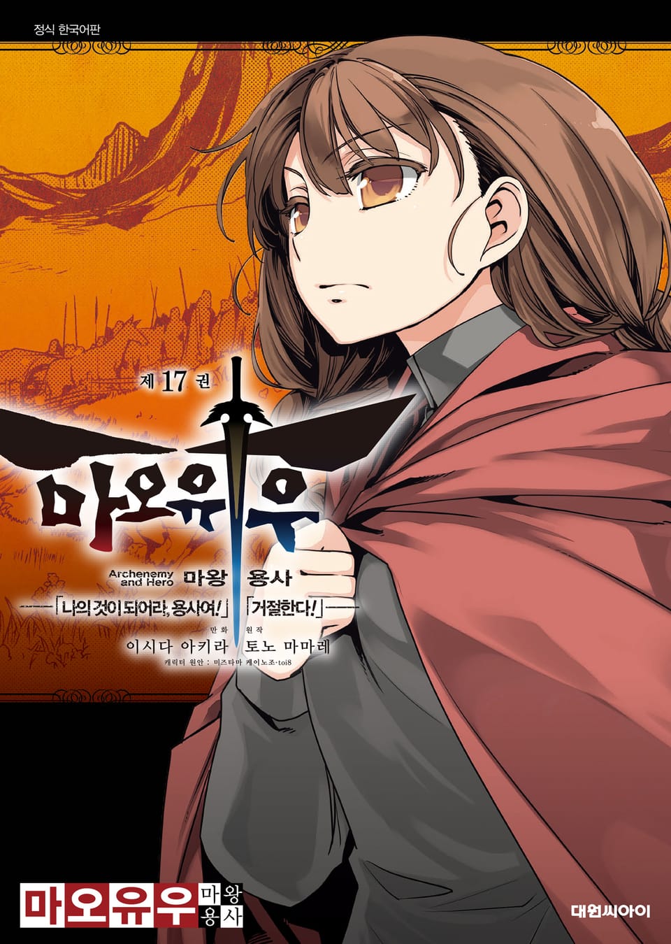 마오유우 마왕용사 17권