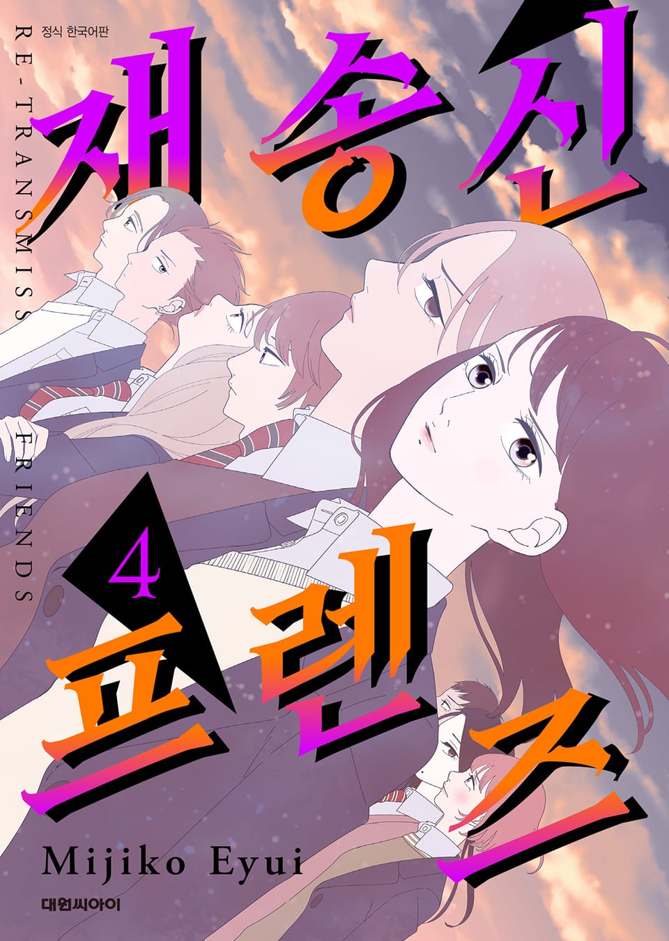 재송신 프렌즈 4권