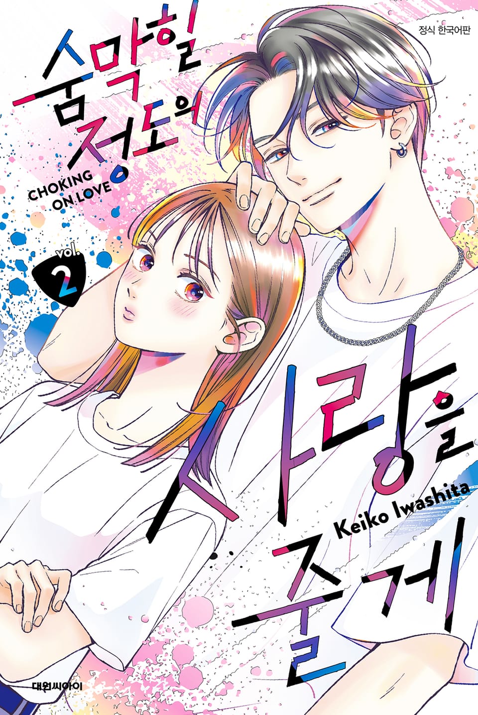 숨막힐 정도의 사랑을 줄게 2권