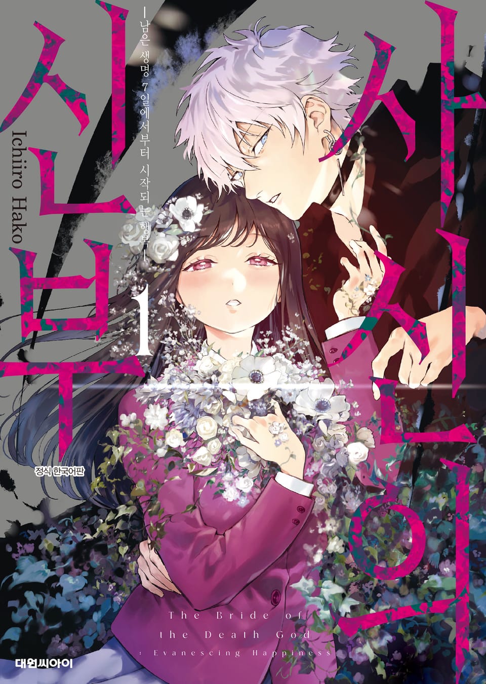 사신의 신부 -남은 생명 7일에서부터 시작되는 행복- 1권