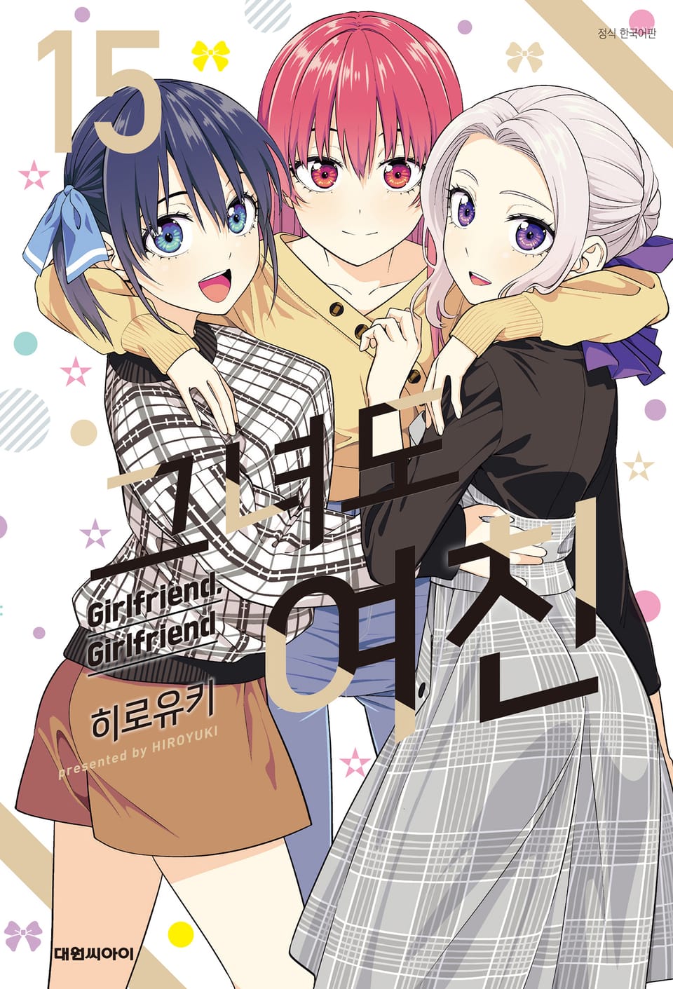 그녀도 여친 15권