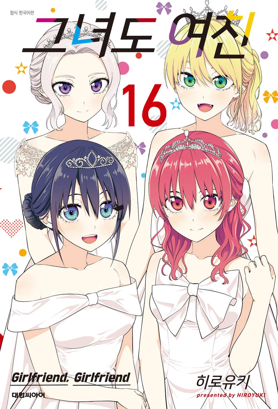 그녀도 여친 16권 (완결)