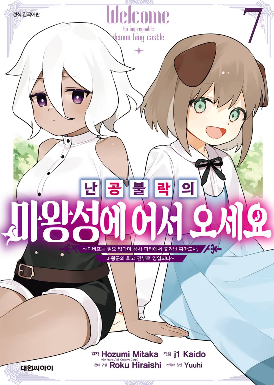 난공불락의 마왕성에 어서 오세요 7권