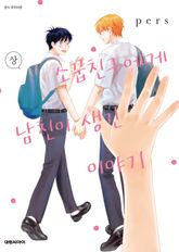 [비애] 소꿉친구에게 남친이 생긴 이야기 표지 이미지