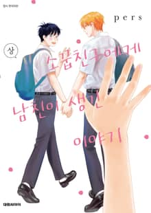 [비애] 소꿉친구에게 남친이 생긴 이야기