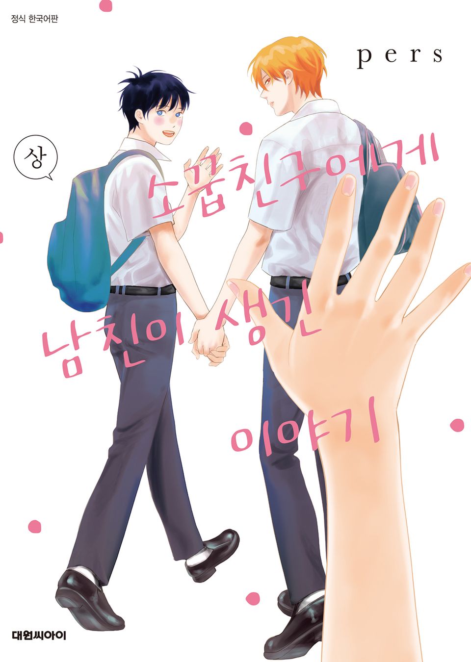 [비애] 소꿉친구에게 남친이 생긴 이야기 1권