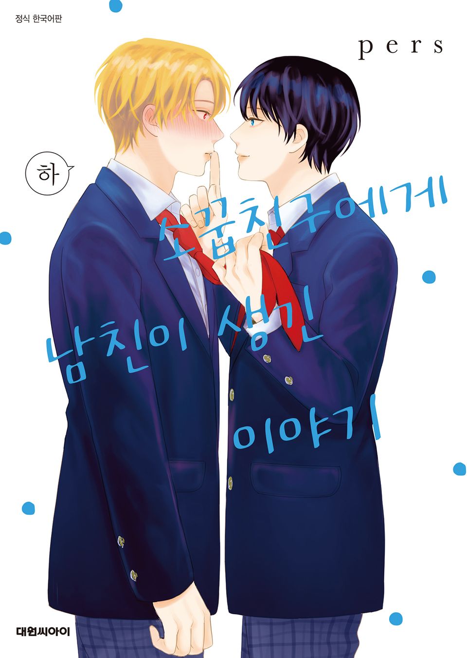 [비애] 소꿉친구에게 남친이 생긴 이야기 2권 (완결)