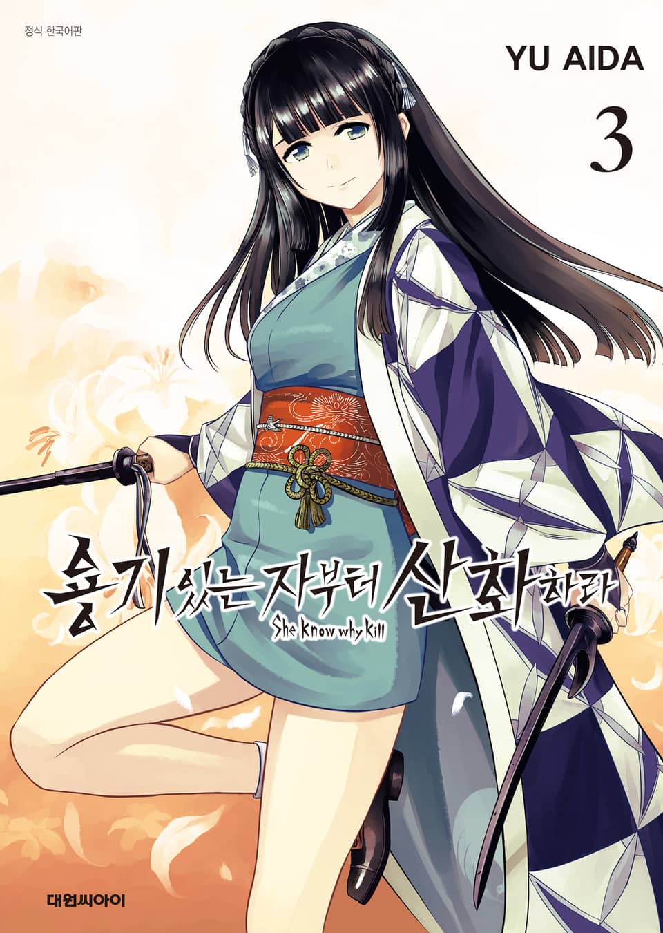 용기 있는 자부터 산화하라 3권