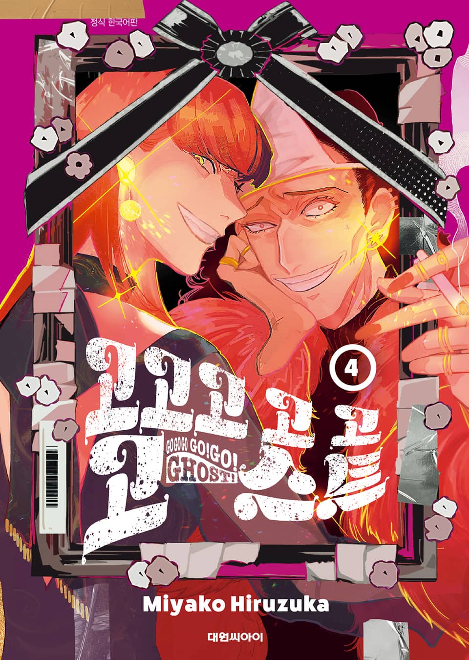 고고고 고 고 고스트 4권