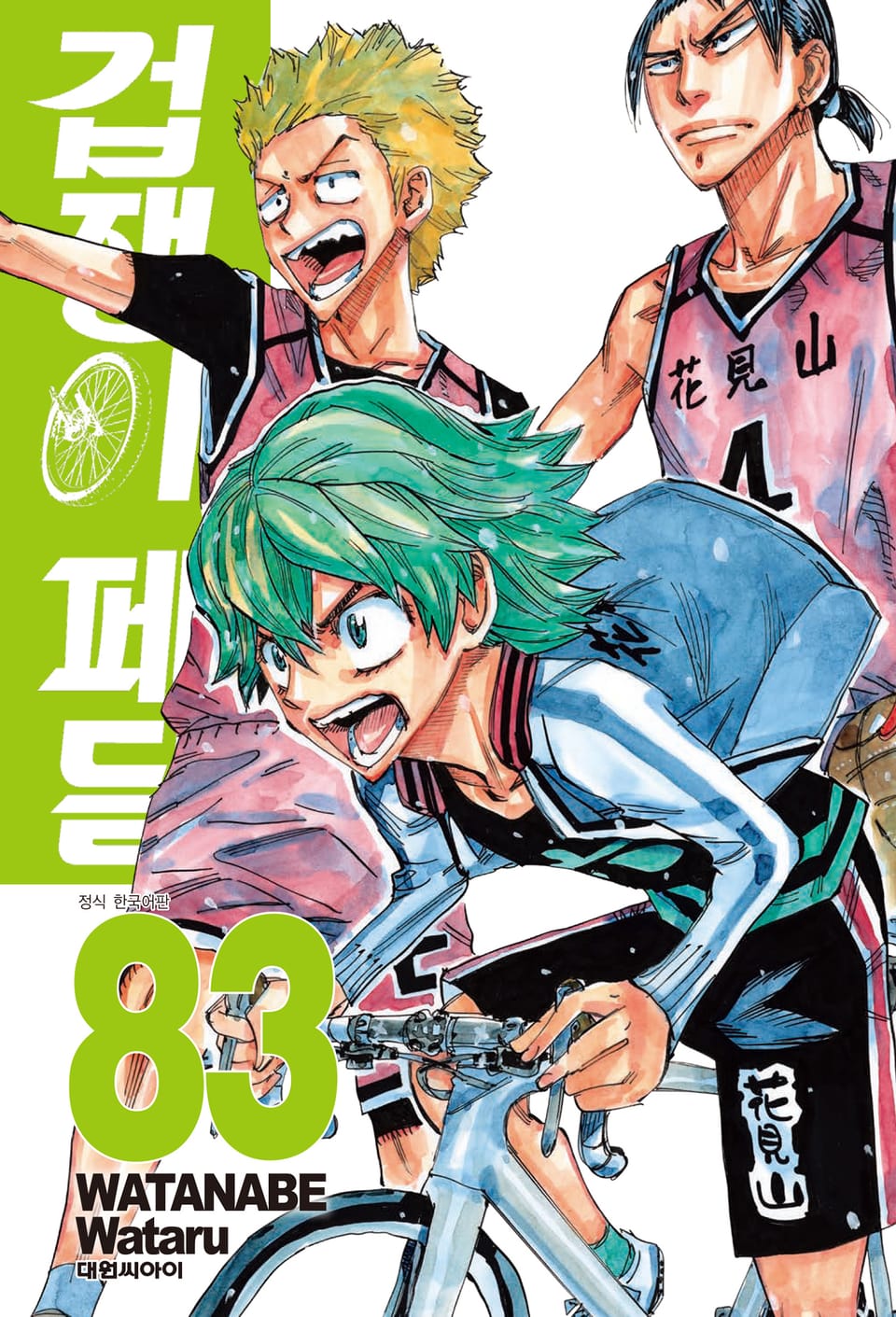 겁쟁이 페달 83권