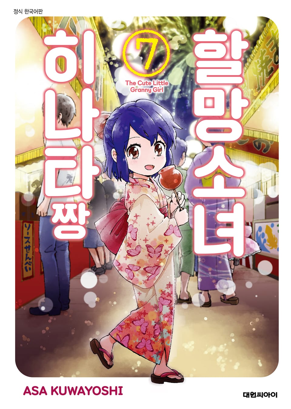 할망소녀 히나타짱 7권