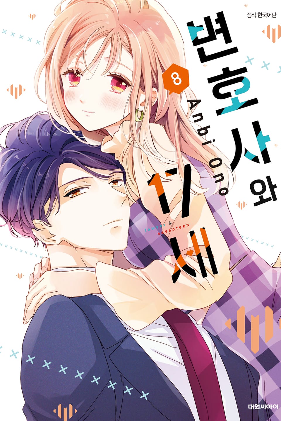 변호사와 17세 8권