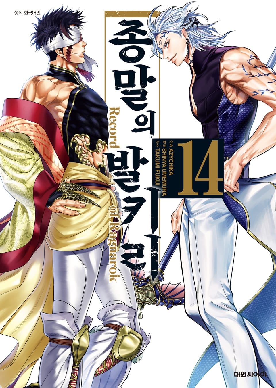 종말의 발키리 14권