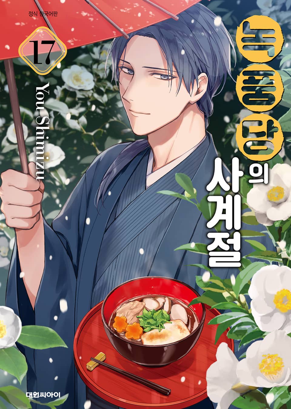 녹풍당의 사계절 17권