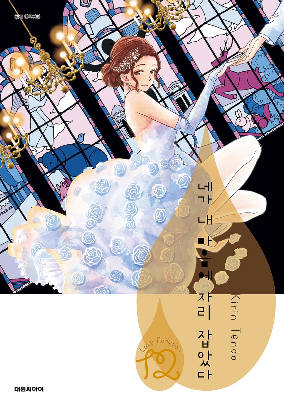 네가 내 마음에 자리 잡았다 S 9권 (완결)