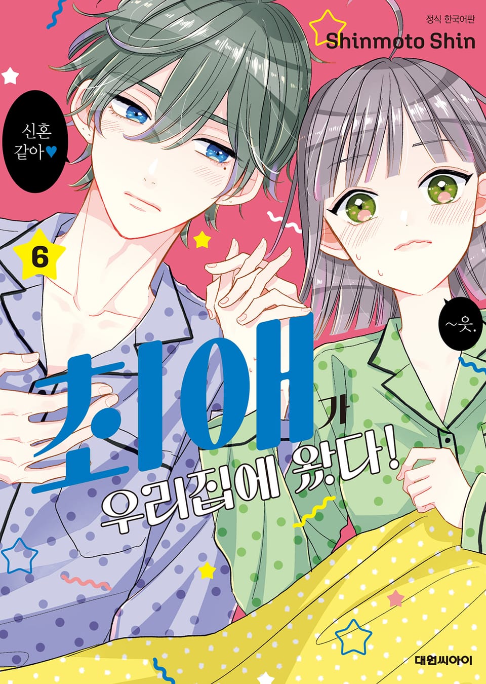 최애가 우리집에 왔다! 6권