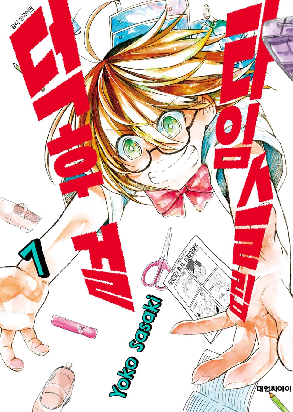 타임슬립 덕후 걸 7권