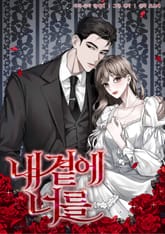 내 곁에, 너를 표지 이미지