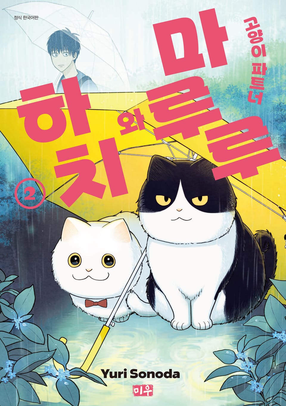 고양이 파트너 마루루와 하치 2권