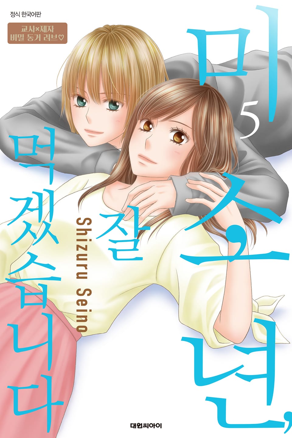 미소년, 잘 먹겠습니다 5권