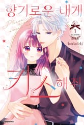 향기로운 내게 키스해줘 표지 이미지