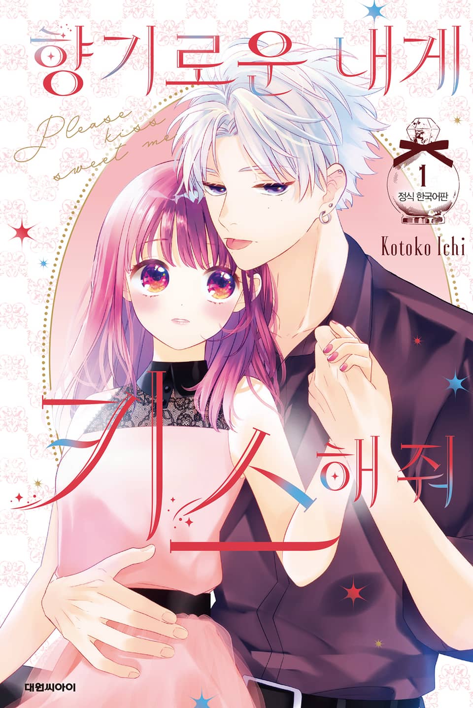 향기로운 내게 키스해줘 1권