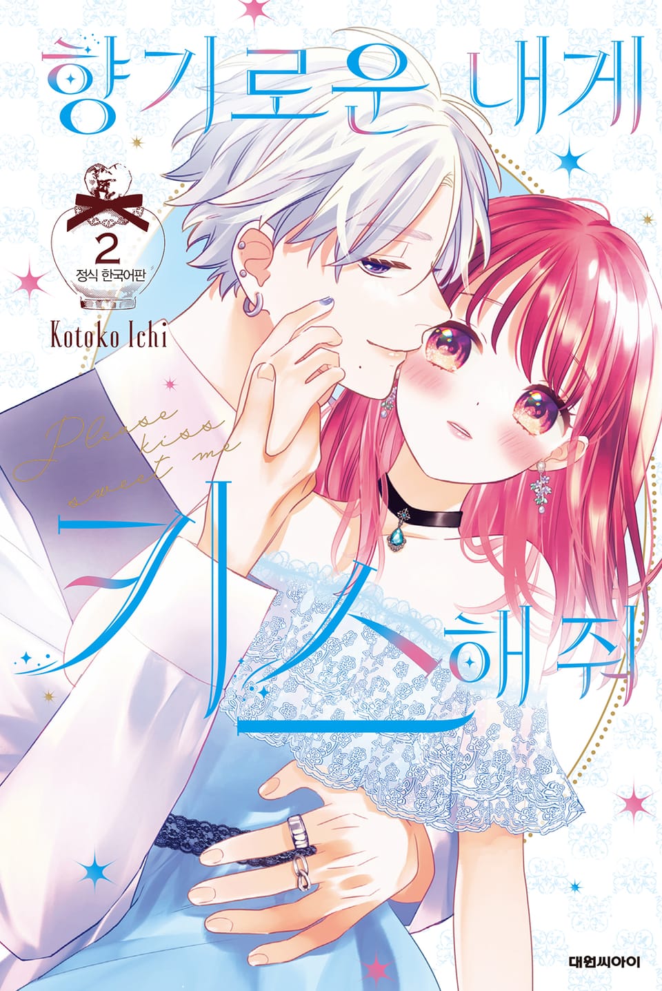 향기로운 내게 키스해줘 2권