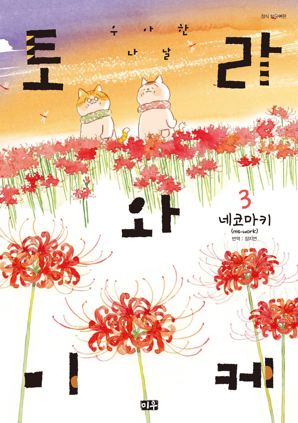 토라와 미케 3권