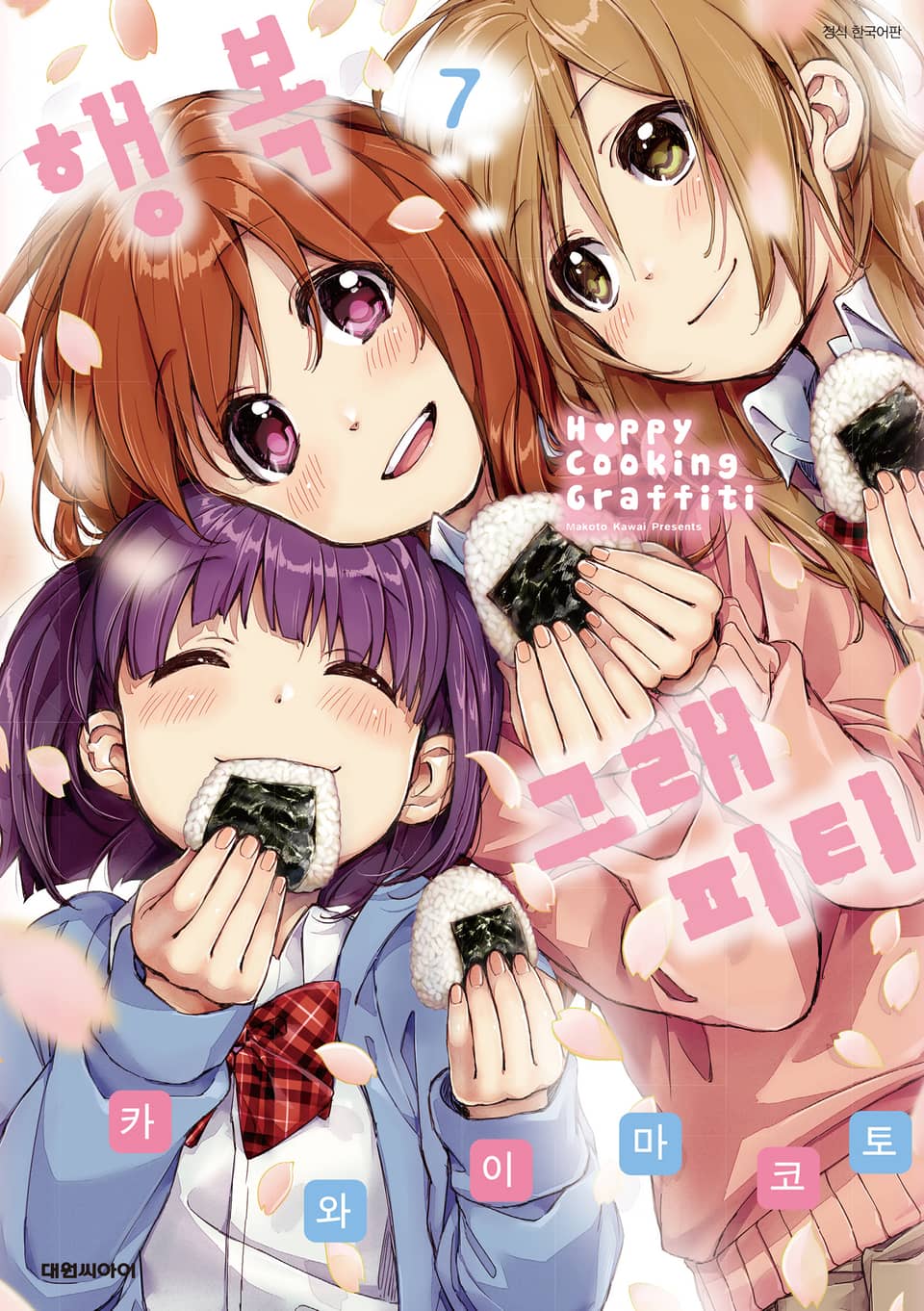 행복 그래피티 7권 (완결)