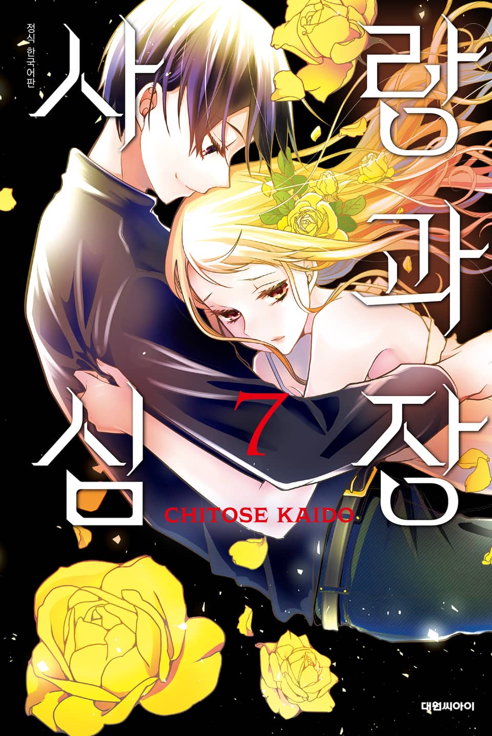 사랑과 심장 7권