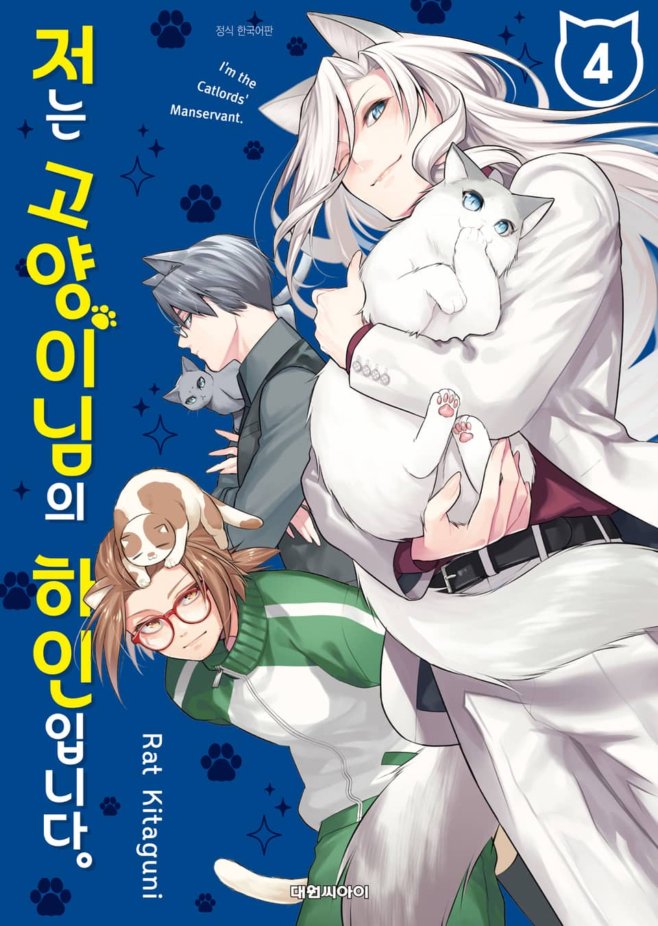 저는 고양이님의 하인입니다 4권 (완결)