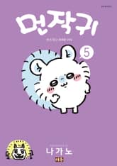 먼작귀(먼가 작고 귀여운 녀석) 1권