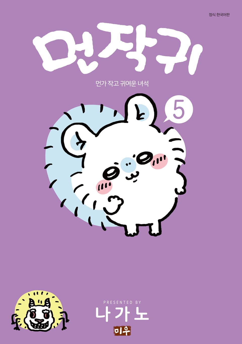 먼작귀(먼가 작고 귀여운 녀석) 5권