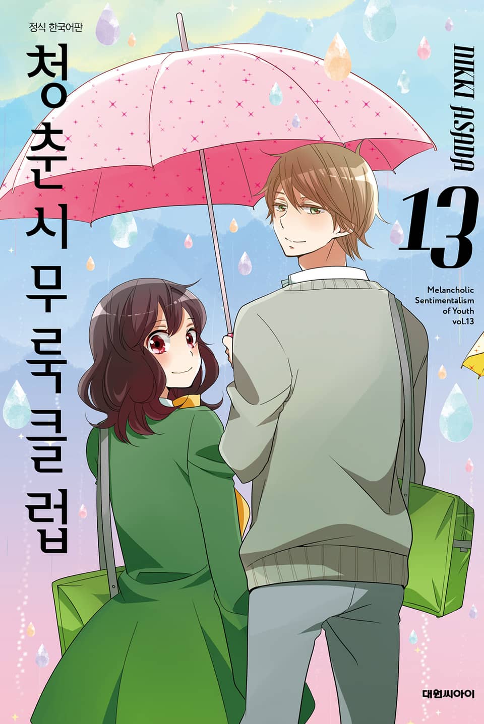 청춘 시무룩 클럽 13권