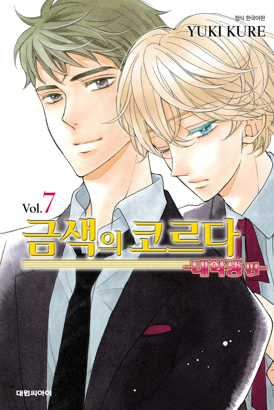 금색의 코르다 ~대학생편~ 7권