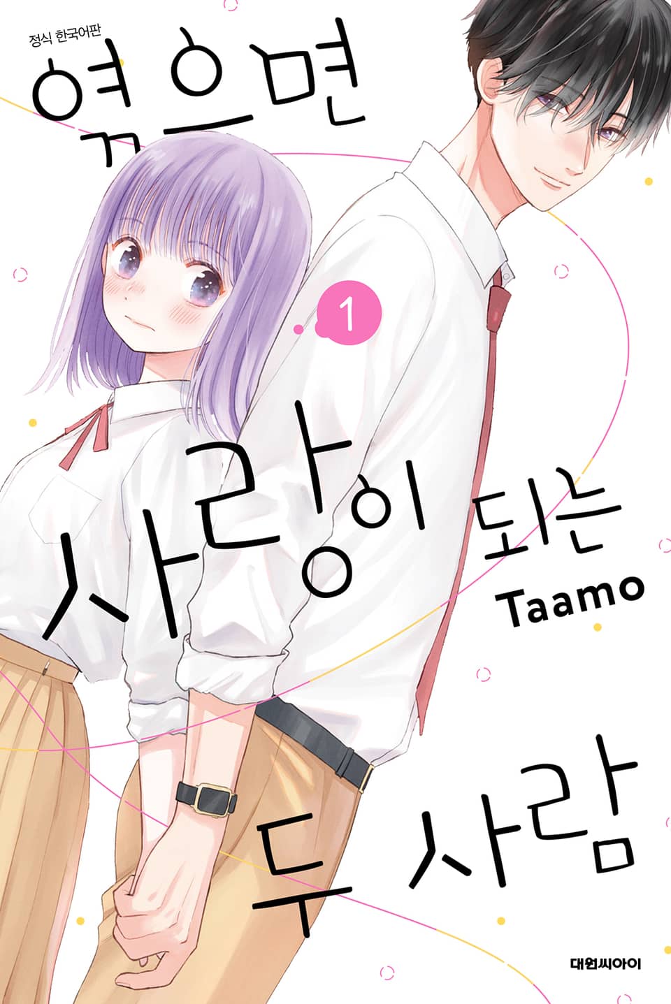 엮으면 사랑이 되는 두 사람 1권